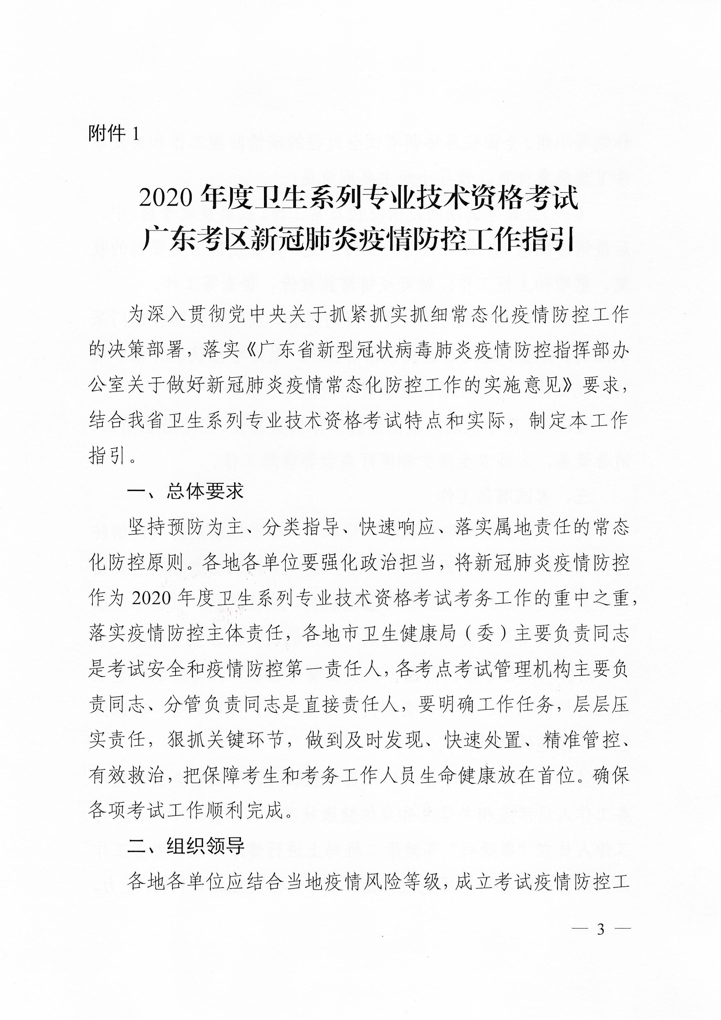 關(guān)于下發(fā)2020年度衛(wèi)生系列專業(yè)技術(shù)資格考試廣東考區(qū)疫情防控工作指引及應(yīng)急處理預(yù)案的通知（粵醫(yī)學(xué)〔2020〕22號）0002.jpg