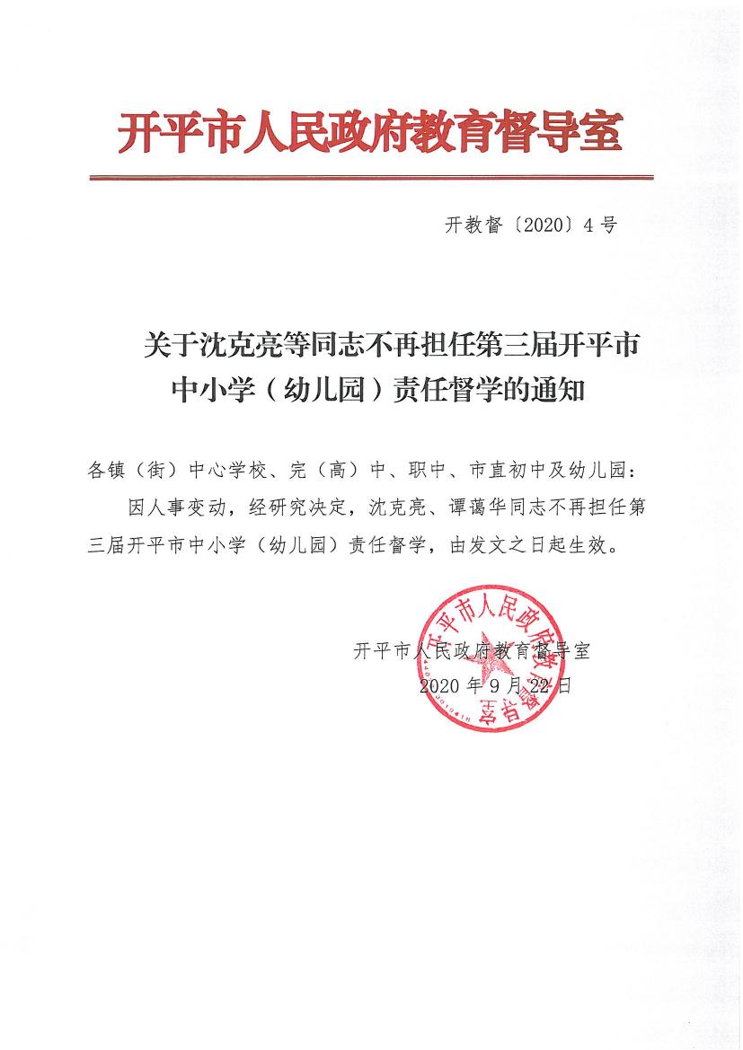 開教督〔2020〕4號關于沈克亮等同志不再擔任第三屆開平市中小學（幼兒園）責任督學的通知0000.jpg