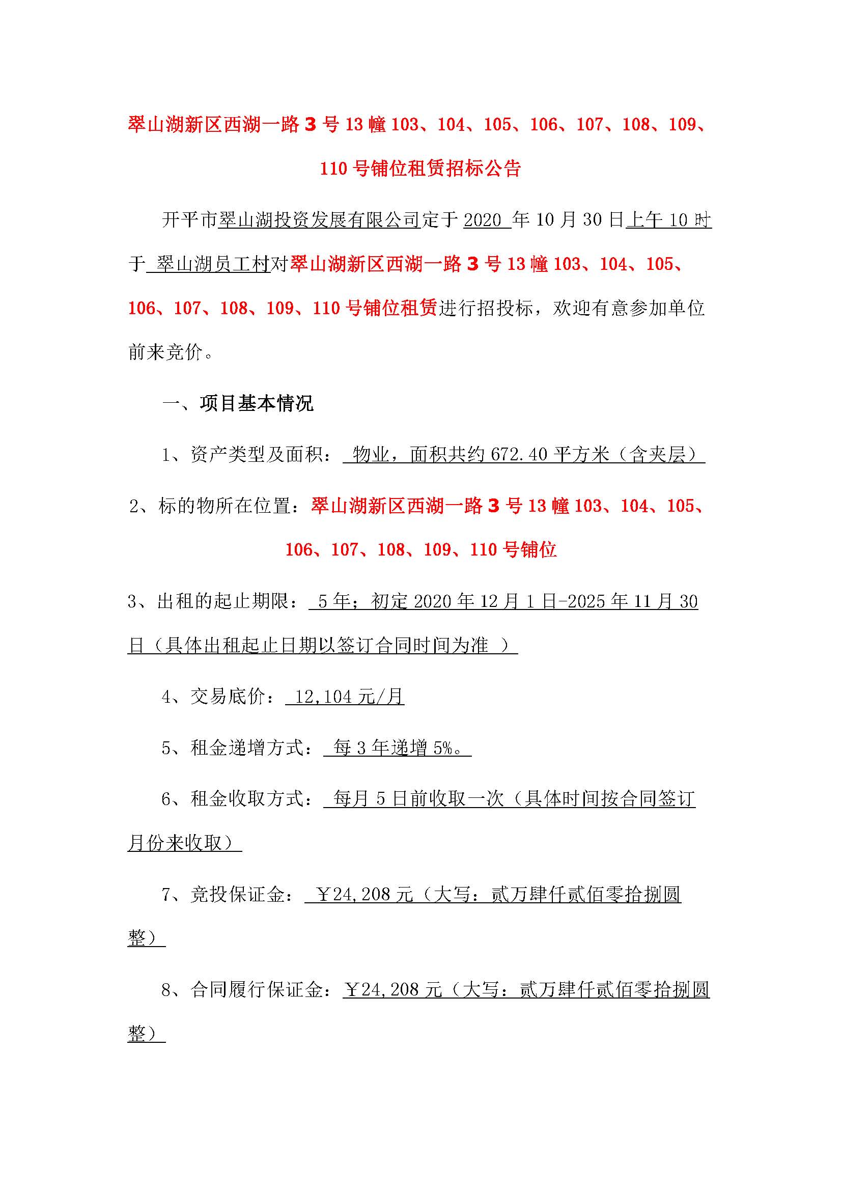 西湖一路3號(hào)13幢103至110號(hào)鋪位招標(biāo)公告_頁(yè)面_1.jpg