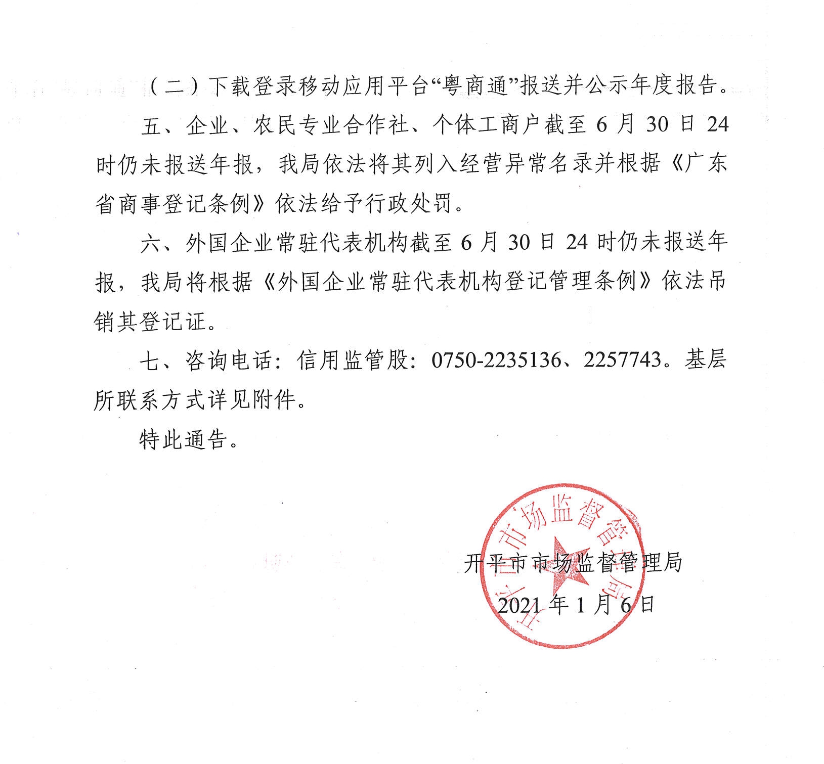 (掃描版)開平市市場監(jiān)督管理局關(guān)于報送2020年度市場主體年度報告的通告2.jpg