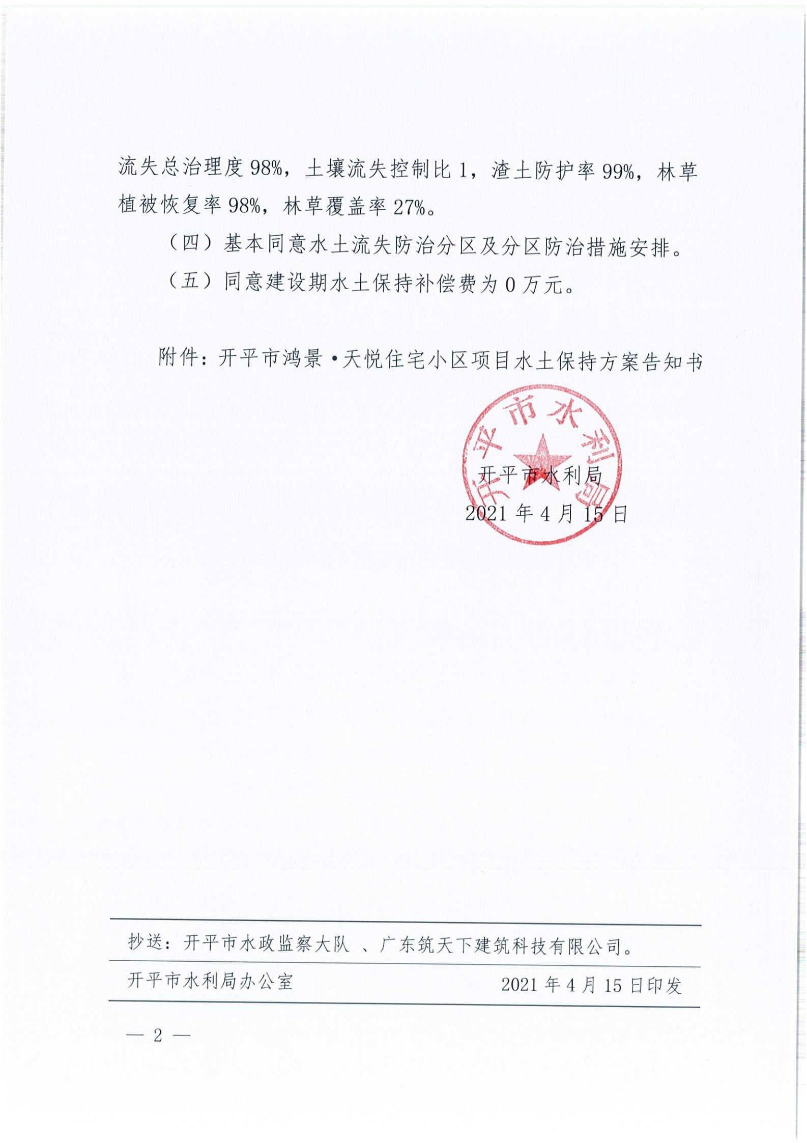 開水許準(zhǔn)〔2021〕19號 （農(nóng)水股）關(guān)于開平市鴻景&middot;天悅住宅小區(qū)項目水土保持方案審批準(zhǔn)予行政許可決定書_01.jpg