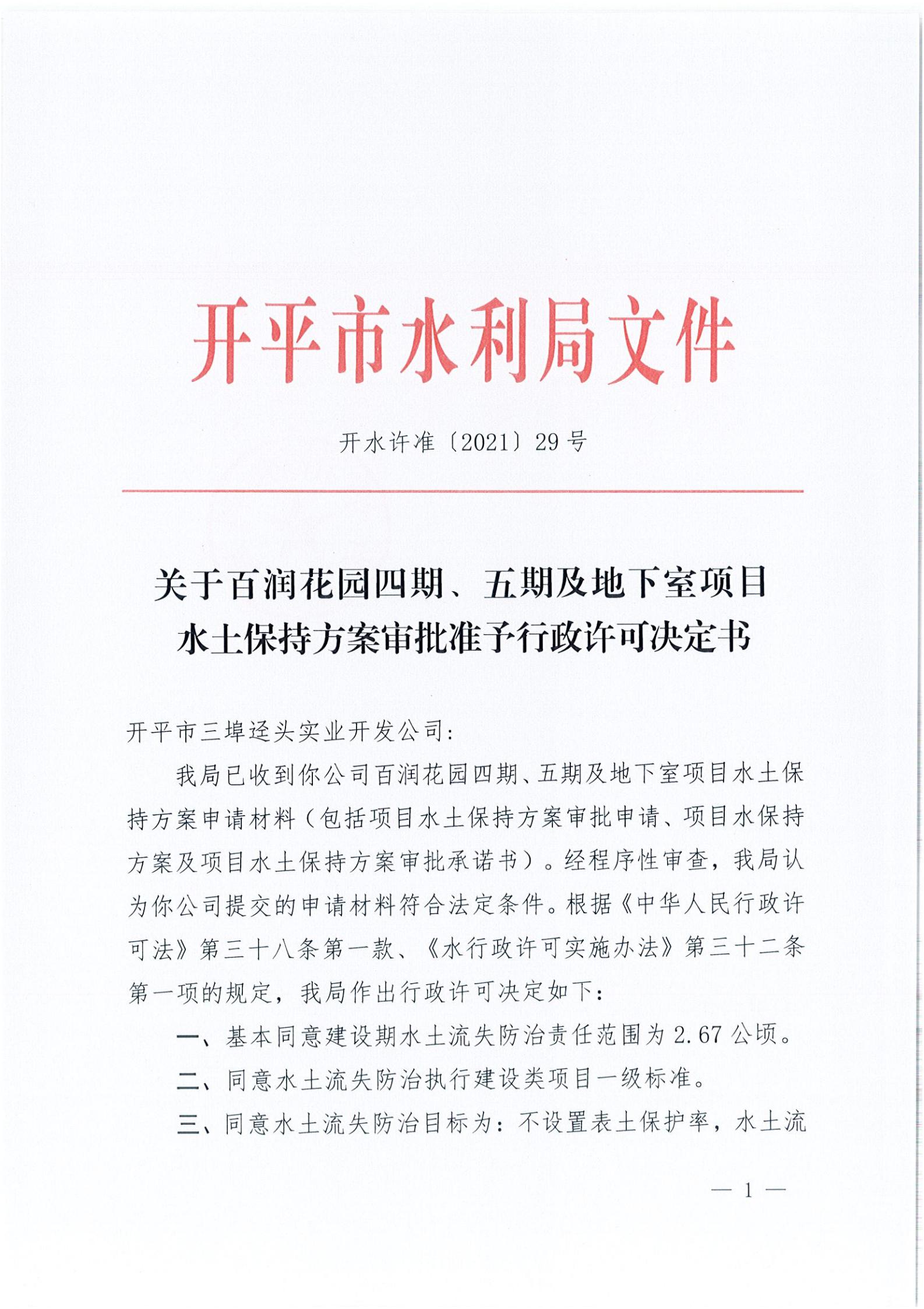 開水許準〔2021〕29號 （農(nóng)水股）關(guān)于百潤花園四期、五期及地下室項目水土保持方案審批準予行政許可決定書_00.jpg