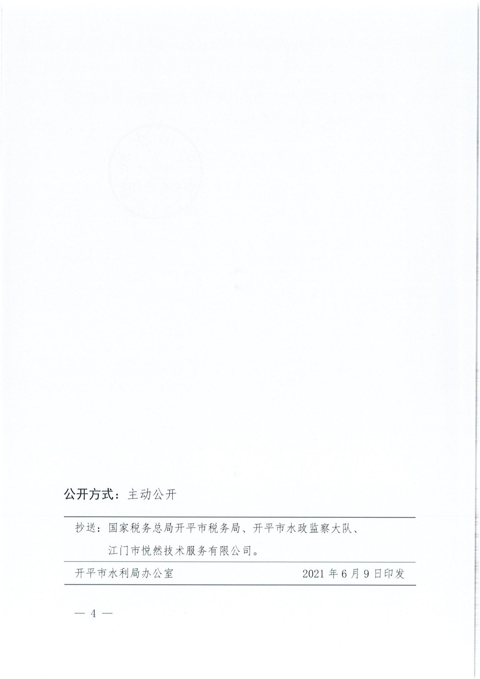 開水許準〔2021〕32號 （農(nóng)水股）關于廣東省開平市沙塘鎮(zhèn)紅嶺西坑礦區(qū)建筑用粉砂巖礦項目水土保持方案審批準予行政許可決定書_03.jpg