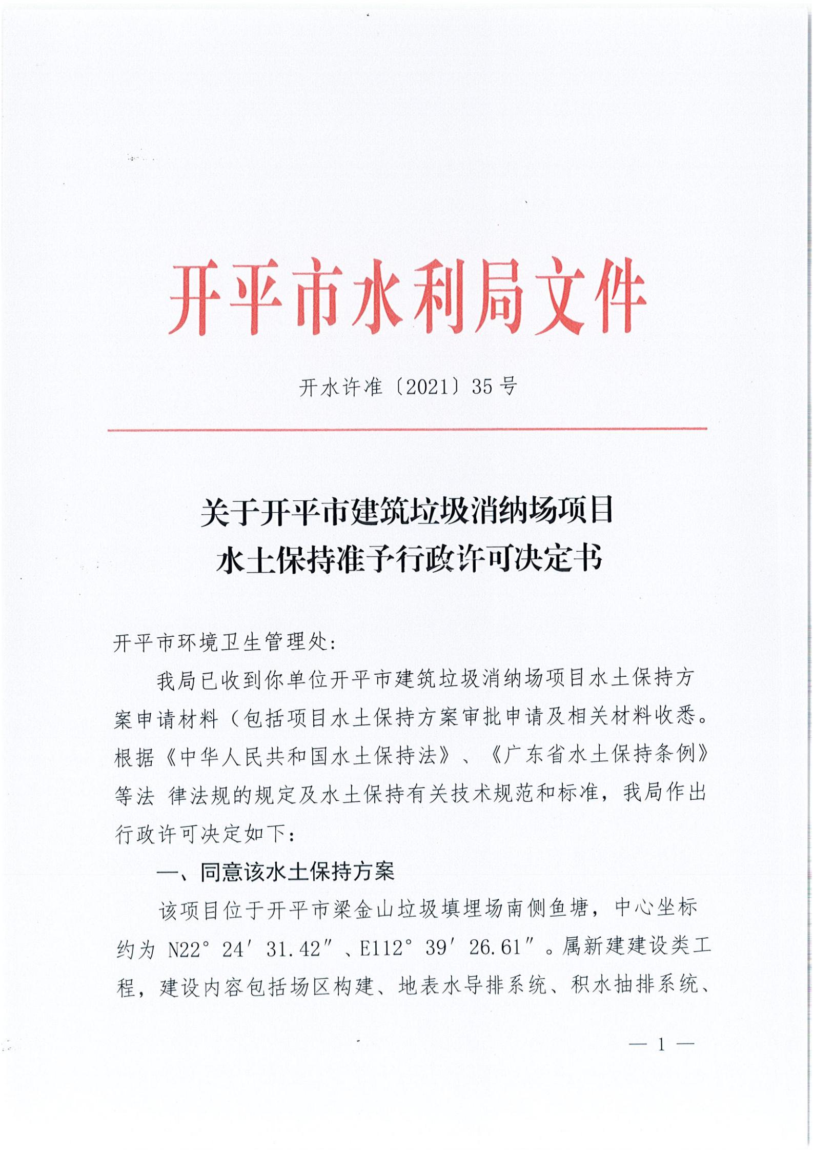 開水許準(zhǔn)〔2021〕35號(hào) （農(nóng)水股）關(guān)于開平市建筑垃圾消納場(chǎng)項(xiàng)目水土保持準(zhǔn)予行政許可決定書_00.jpg