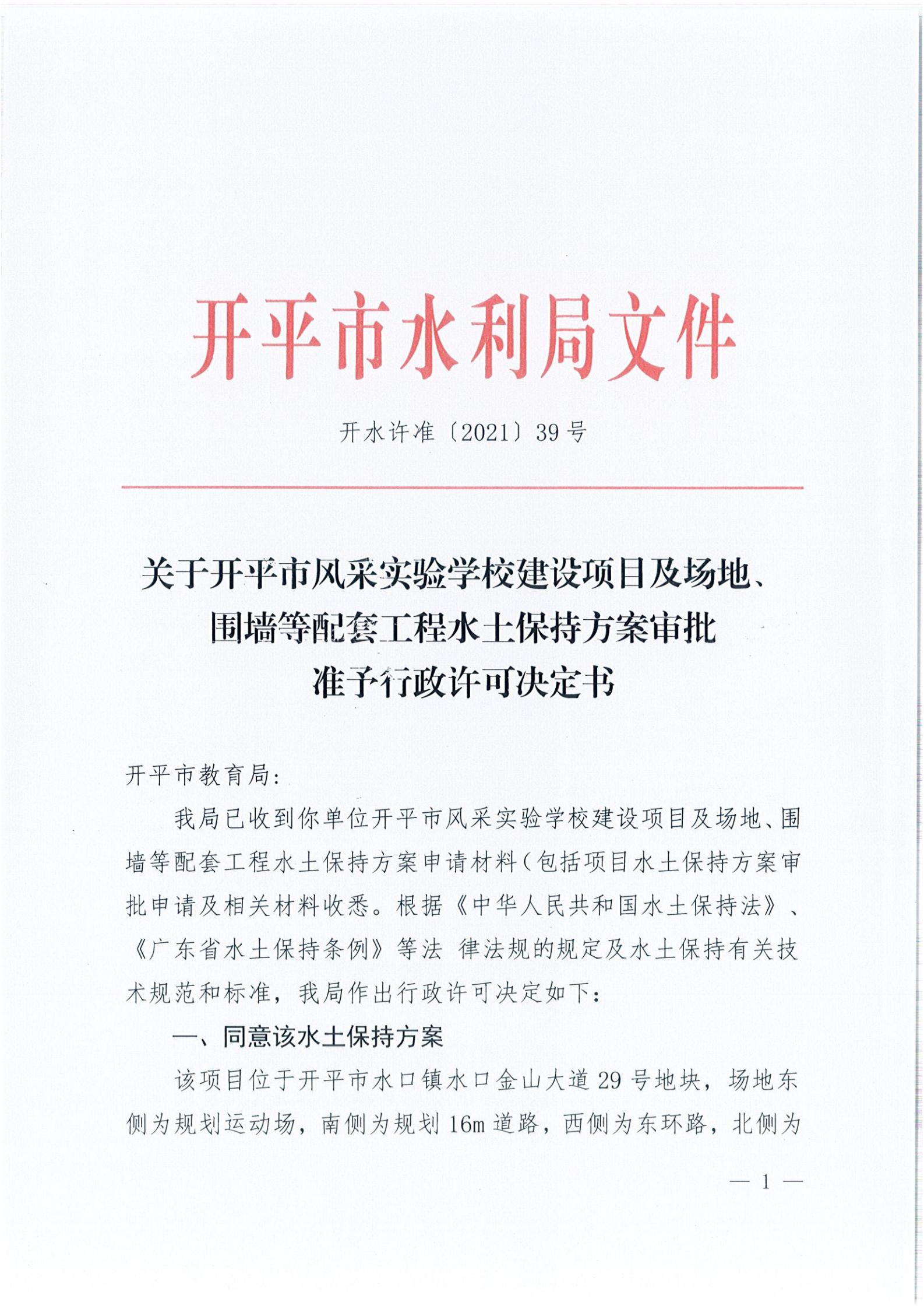 開水許準(zhǔn)〔2021〕39號 關(guān)于開平市風(fēng)采實驗學(xué)校建設(shè)項目及場地、圍墻等配套工程水土保持方案審批準(zhǔn)予行政許可決定書_00.jpg
