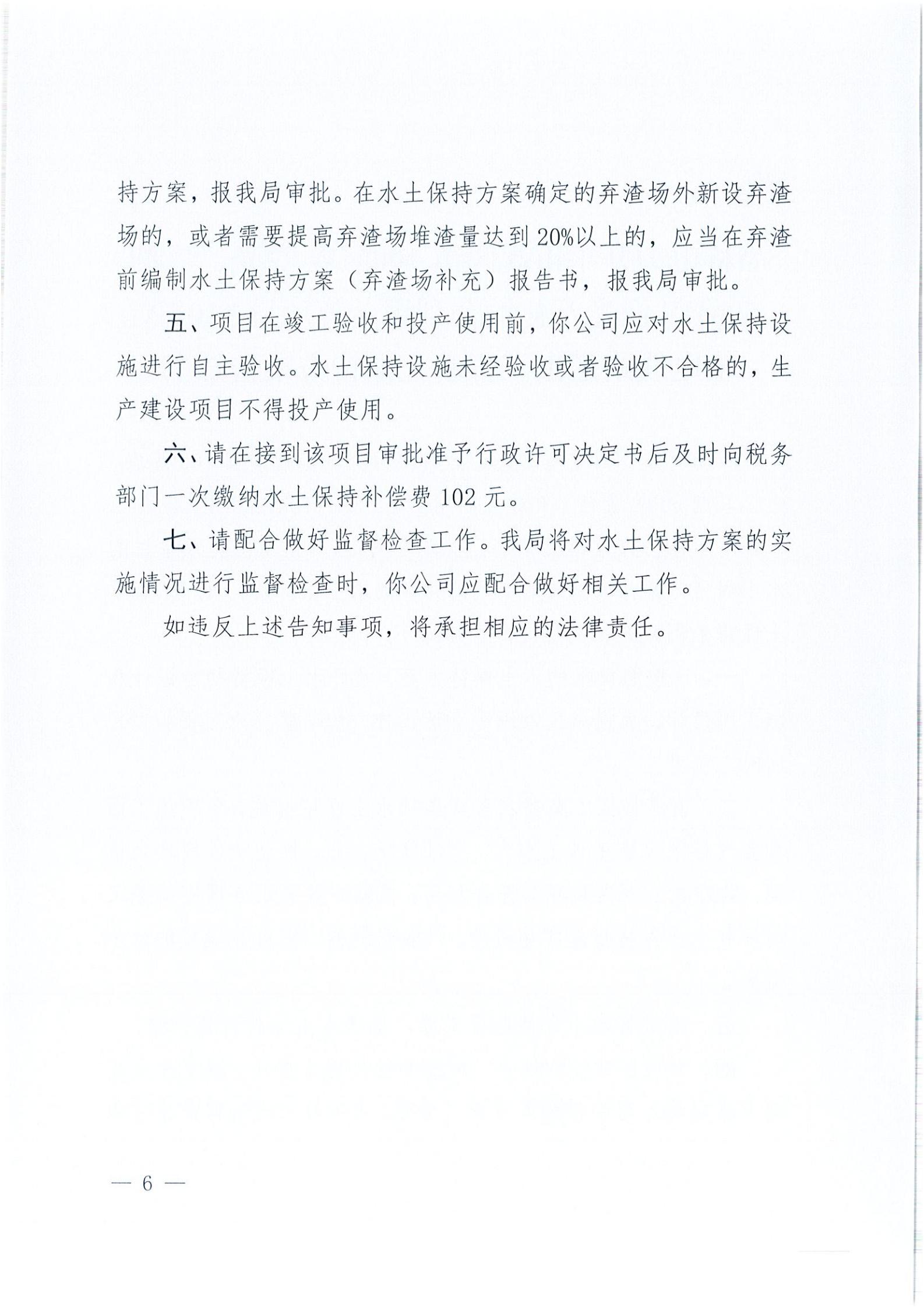 開(kāi)水許準(zhǔn)〔2021〕41號(hào) （農(nóng)水股）關(guān)于晶科電力開(kāi)平市蜆岡鎮(zhèn)100MW農(nóng)光、二期50MW漁光互補(bǔ)綜合利用示范項(xiàng)目110KV輸電線(xiàn)路送出工程水土保持方案審批準(zhǔn)予行政許可決定書(shū)_05.jpg