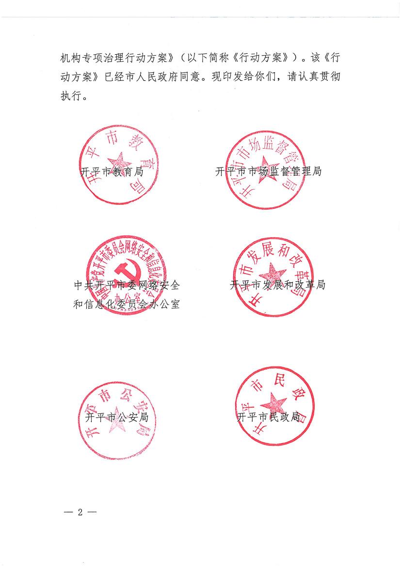 開平市教育局等九部門關(guān)于印發(fā)《開平市校外培訓(xùn)機構(gòu)專項治理行動方案》的通知（開教【2021】23號）0001.jpg