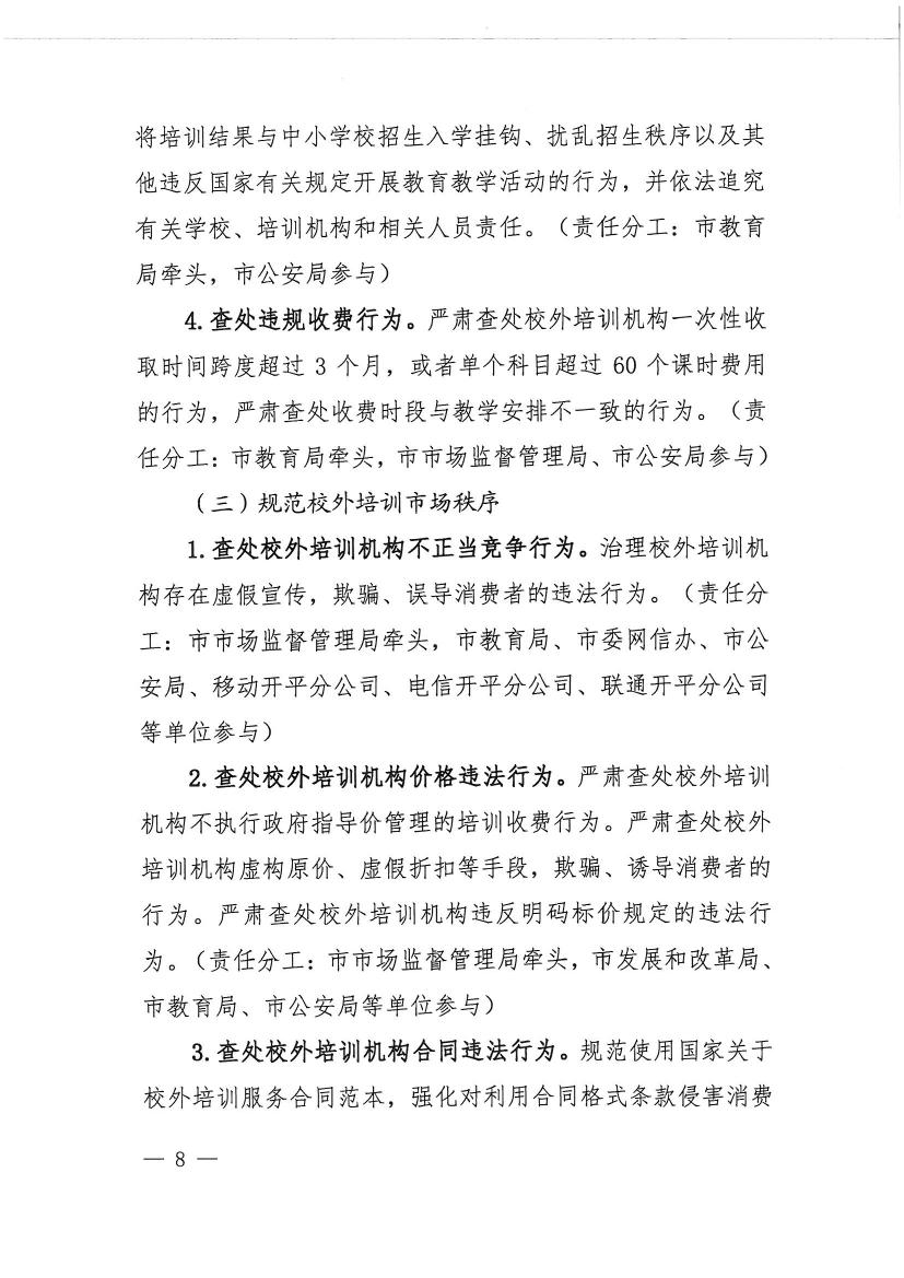 開平市教育局等九部門關(guān)于印發(fā)《開平市校外培訓(xùn)機構(gòu)專項治理行動方案》的通知（開教【2021】23號）0007.jpg