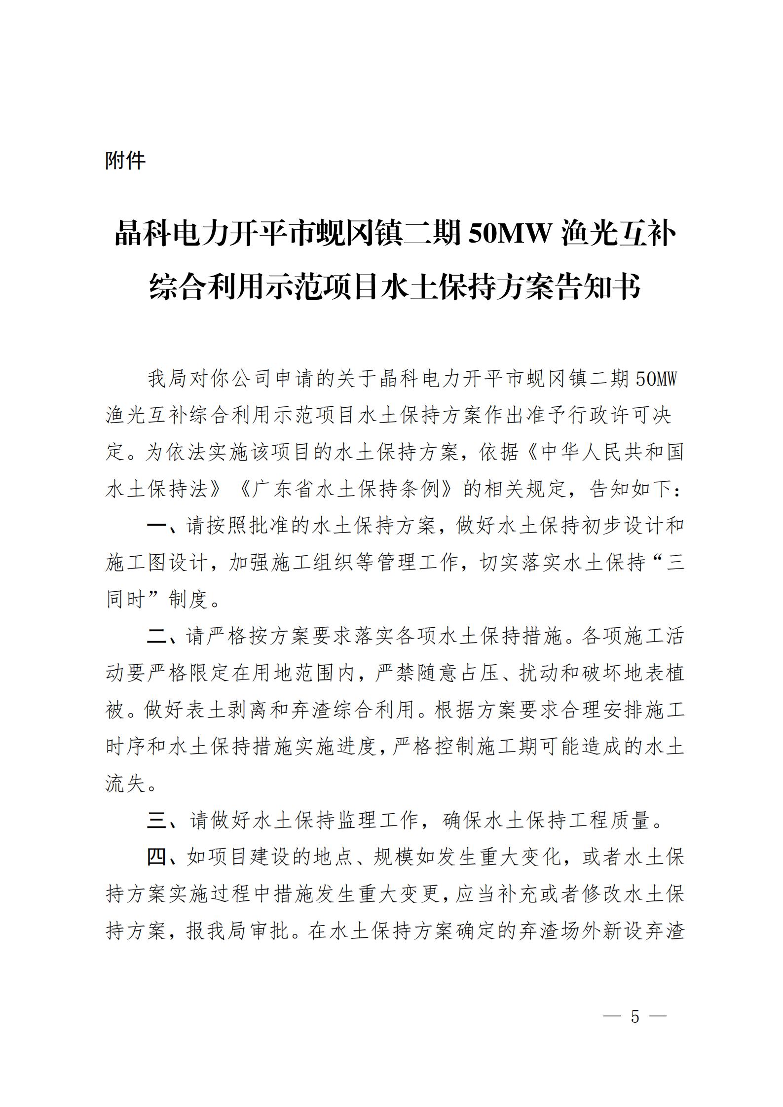 開水許準〔2021〕53號 （農(nóng)水股）關(guān)于晶科電力開平市蜆岡鎮(zhèn)二期50MW漁光互補綜合利用示范項目水土保持方案審批準予行政許可決定書_04.jpg