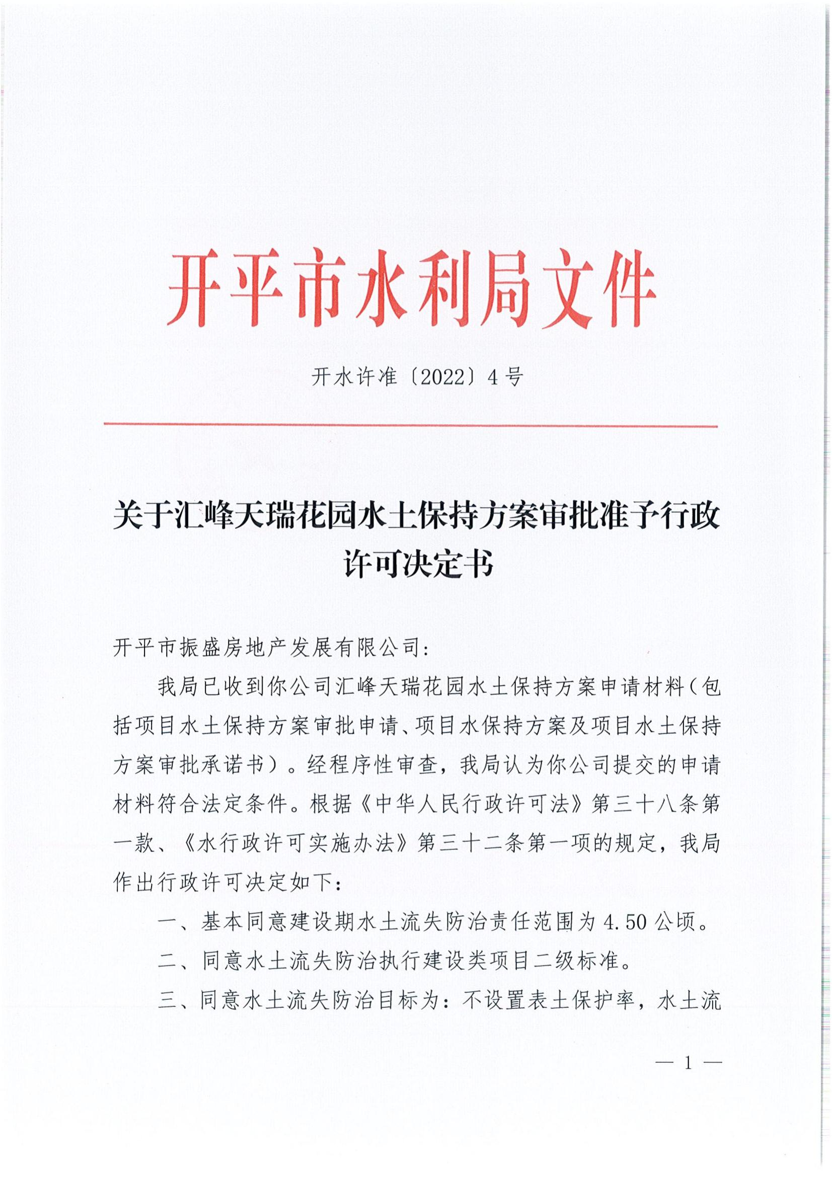 開水許準(zhǔn)〔2022〕4號 （農(nóng)水股）關(guān)于匯峰天瑞花園水土保持方案審批準(zhǔn)予行政許可決定書_00.jpg