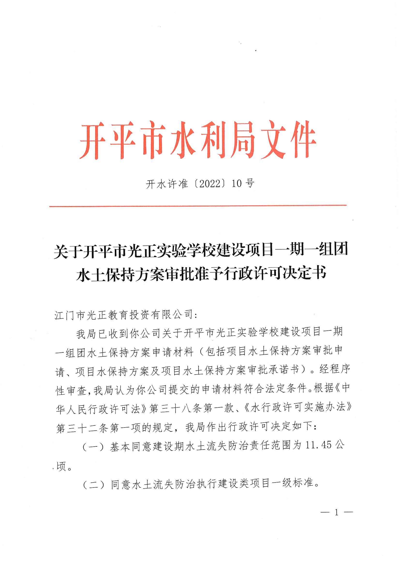 開水許準〔2022〕10號 （農(nóng)水股）關于開平市光正實驗學校建設項目一期一組團水土保持方案審批準予行政許可決定書_00.jpg