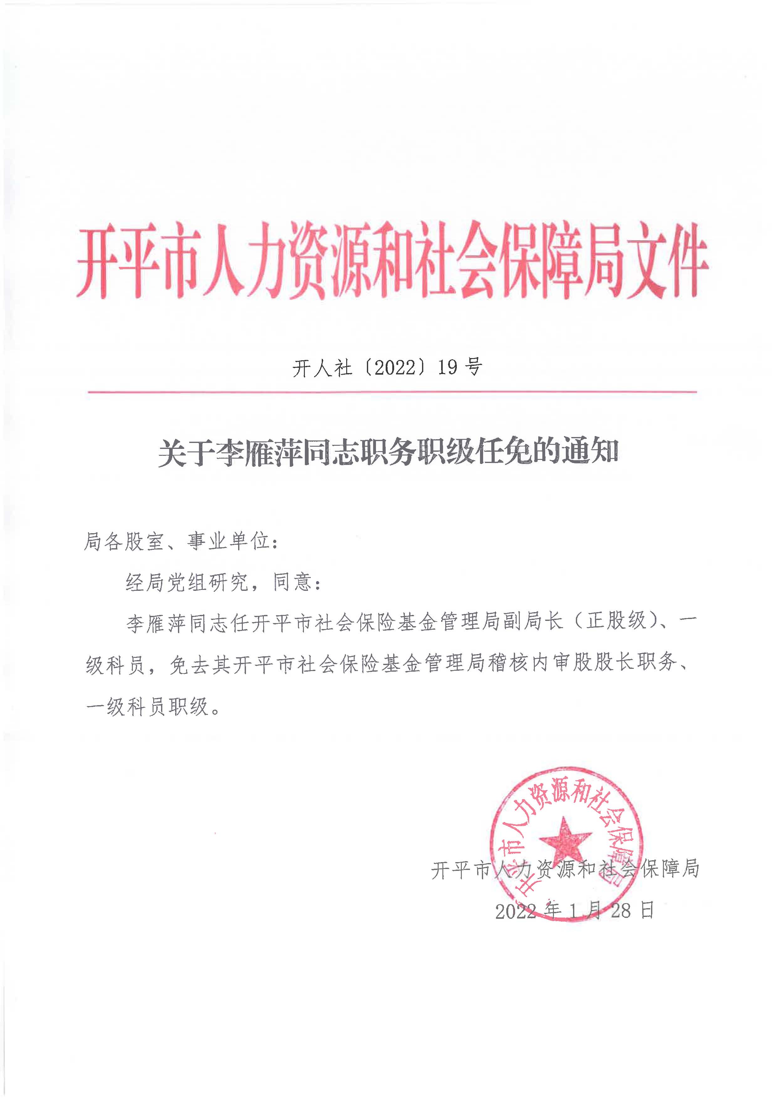關(guān)于李雁萍同志職務(wù)職級任免的通知_頁面_1.jpg
