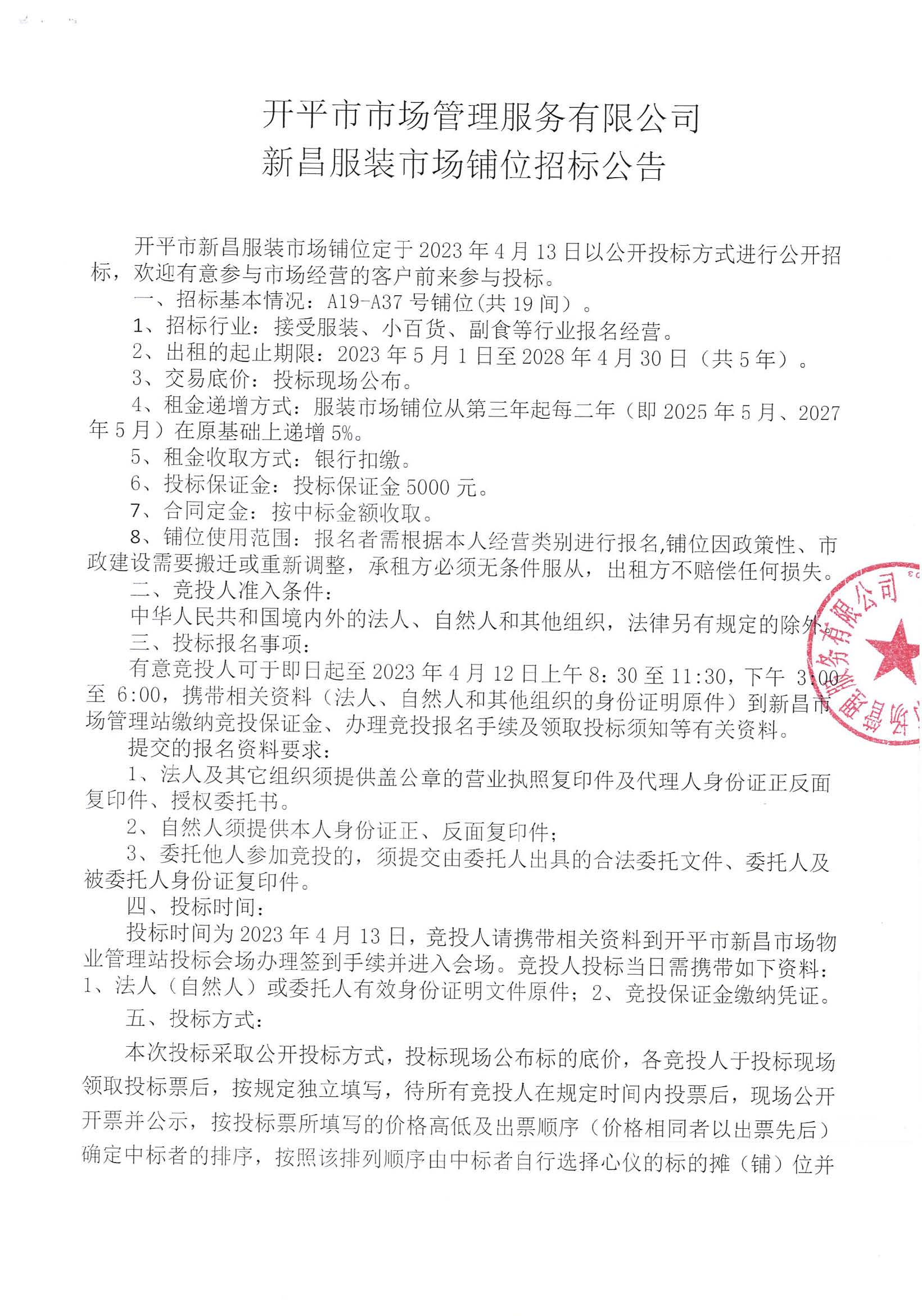 開平市市場管理服務(wù)有限公司新昌服裝市場鋪位招標公告_頁面_1_圖像_0001.jpg