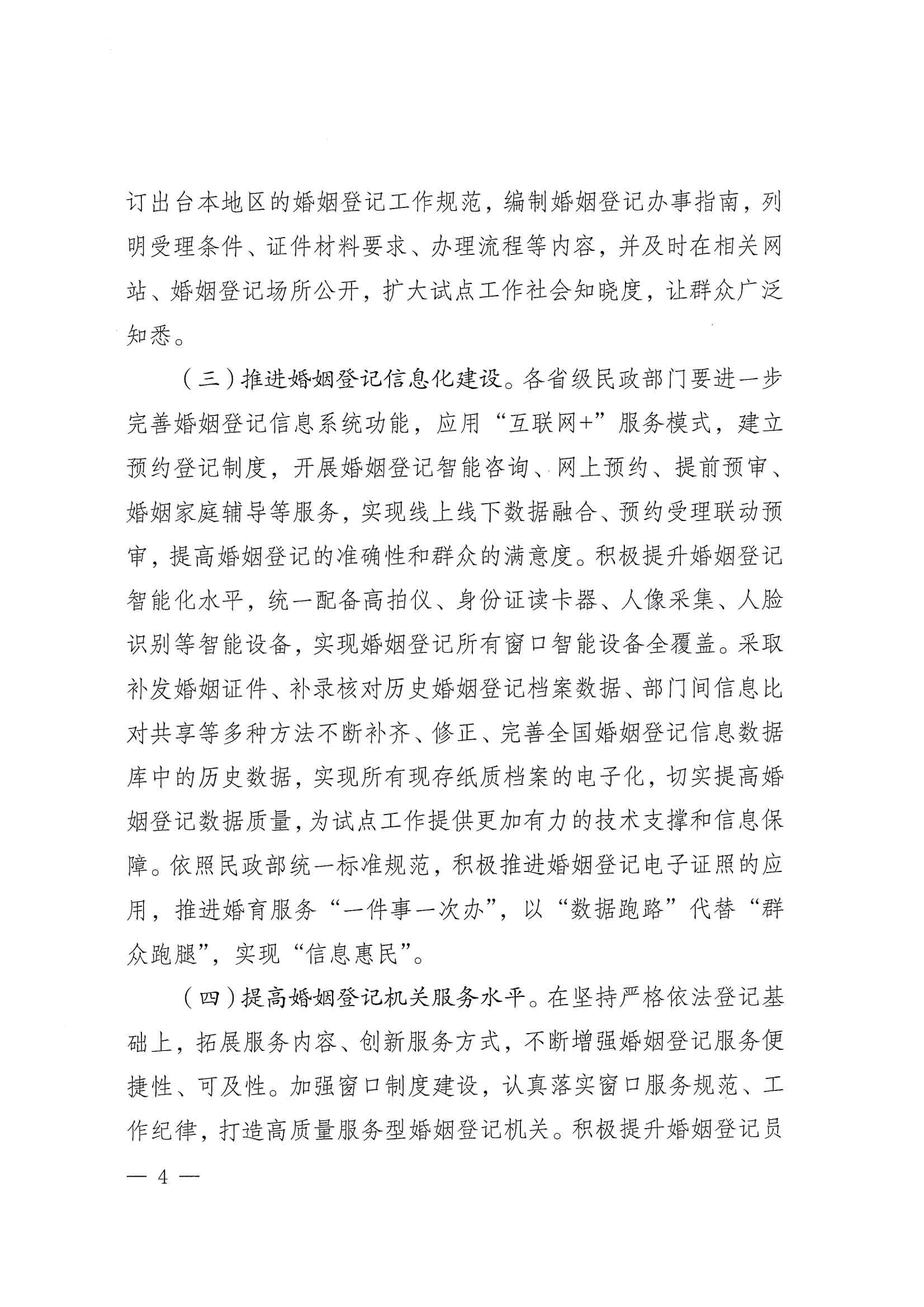 廣東省民政廳辦公室轉(zhuǎn)發(fā)民政部辦公廳關(guān)于擴(kuò)大內(nèi)地居民婚姻登記“跨省通辦”試點(diǎn)的通知（粵民辦發(fā)〔2023〕8號(hào)）_頁(yè)面_06.jpg