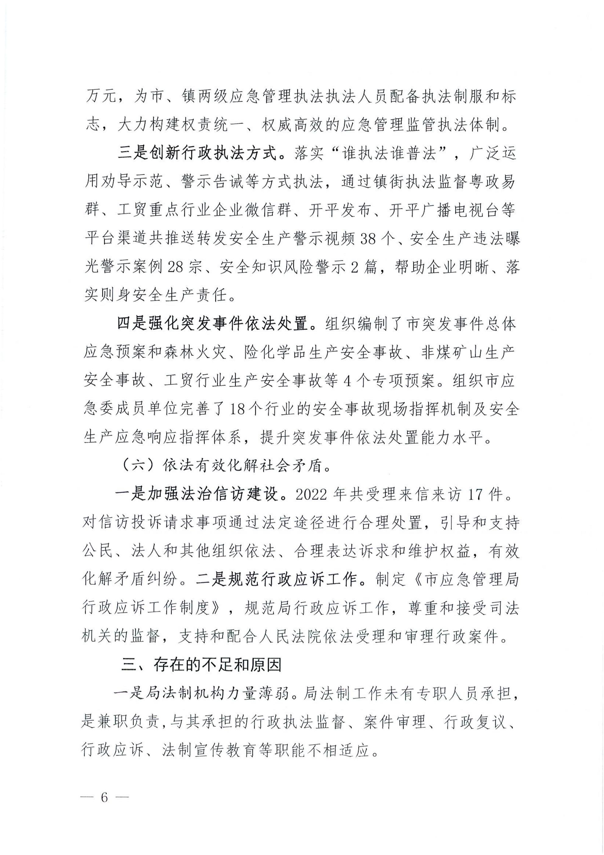 開平市應(yīng)急管理局2022年法治政府建設(shè)年度報(bào)告_05.jpg