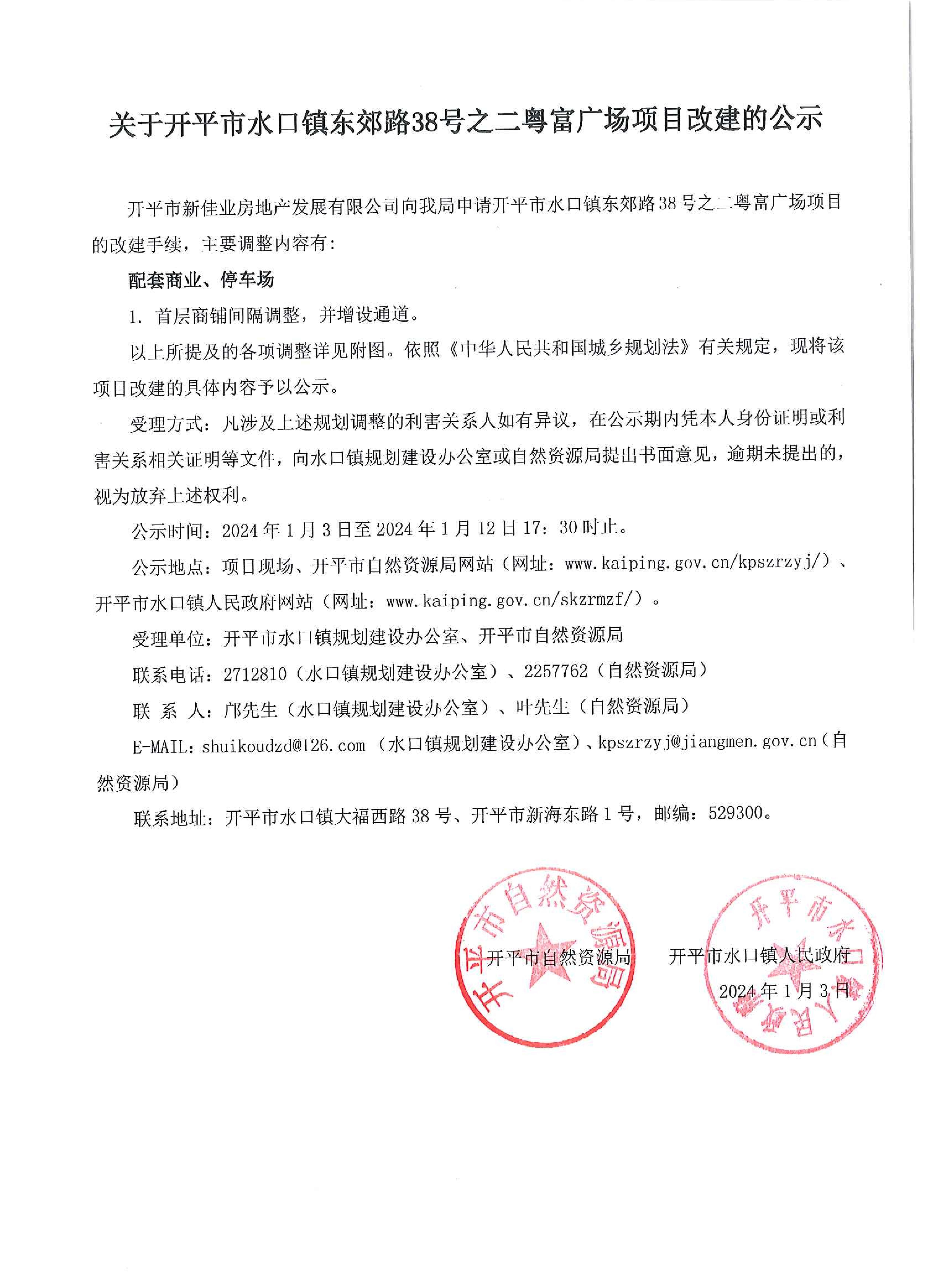 關(guān)于開平市水口鎮(zhèn)東郊路38號之二粵富廣場項目改建的公示_00.jpg