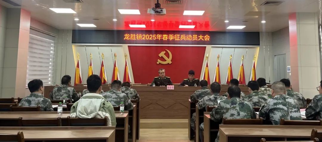 龍勝鎮(zhèn)召開2025年春季征兵工作推進(jìn)會