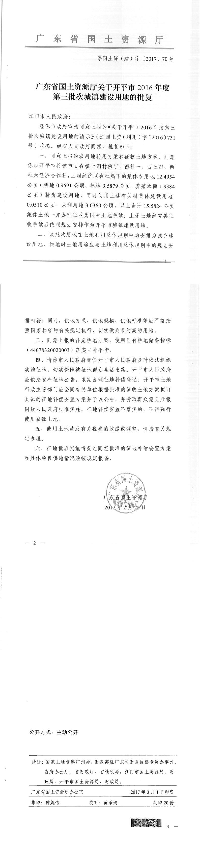 55粵國土資（建）字〔2017〕70號-廣東省國土資源廳關(guān)于開平市2016年度第三批次城鎮(zhèn)建設(shè)用地的批復(fù).jpg